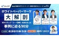 【 1/30(木)開催 】ホワイトペーパーマーケ大解剖 Vol1 制作ステップ・リード獲得・効果のあった事例に迫る90分