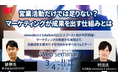 【 3/4(火)開催 】マーケティングの基礎から実践までを学べる!「営業活動だけでは足りない?マーケティングが成果を出す仕組みとは」をテーマとしたセミナーを開催