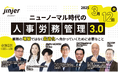 \3月12日(水)開催/ニューノーマル時代の人事労務管理3.0〜業務の増築ではなく最適化へ向かっていくために必要なこと〜をテーマとしたオンラインカンファレンスを開催