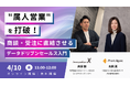 【4/10(木)開催】“属人営業”を打破!商談・受注に直結させるデータドリブンセールス入門をテーマとしたセミナーを開催