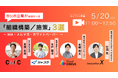 【 5/20(火)開催 】BtoB企業が実践すべき「組織構築/施策」3選 〜 MA・メルマガ・ホワイトペーパー 〜