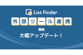 List Finder、外部連携機能を強化