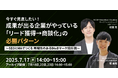 【 7/17(木)開催 】今すぐ見直したい!成果が出る企業がやっている「リード獲得→商談化」の必勝パターン