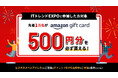 先着10,000名様限定「Amazonギフトカード500円分」プレゼント! 豪華ゲスト・350社以上が出展する業界最大級のオンライン展示会「ITトレンドEXPO2025 Summer」申込受付中!