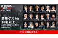 \9月2日(火)〜5日(金)の4日間開催!豪華ゲスト講演をお見逃しなく/業界最大級のオンライン展示会「ITトレンドEXPO2025 Summer」