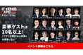開催まで1ヶ月!業界最大級のオンライン展示会「ITトレンドEXPO2025 Summer」豪華ゲスト勢揃い!講演数約80以上・IT製品の展示数約400を予定!