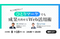 【8/19(火)開催】今こそ知りたい!"ひとりマーケ"でも成果を出せるWeb活用術