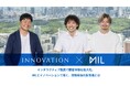 イノベーショングループ、CVCファンド「INNOVATION HAYATE V Capital」の特設サイトに出資先であるMIL株式会社のインタビュー記事を掲載