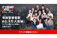業界最大級のオンライン展示会「ITトレンドEXPO2025 Summer」〜 参加登録者数約1.8万人突破、豪華ゲストによる講演の模様を一部公開中!〜