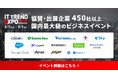 業界最大級のオンライン展示会「ITトレンドEXPO2025 Summer」14社のプラチナ・ゴールドスポンサーの協賛が決定