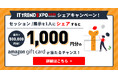 「シェアキャンペーン」と「ポイントラリーイベント」を実施!業界最大級のオンライン展示会「ITトレンドEXPO2025 Summer」参加申し込み受付中