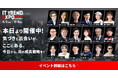 ITトレンドEXPO2025 Summerが本日より開催!豪華ゲストによる講演数80以上・出展社数約400のIT製品を展示中!