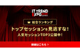 ITトレンド EXPO2025 Summer 人気セッションランキング公開!Amazonギフトカードキャンペーンも実施中!