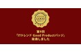 第9回「ITトレンド Good Productバッジ」を発表!ユーザーから高い評価集めたITシステム 196製品 が受賞しました