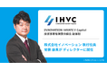 INNOVATION HAYATE V Capital新体制のお知らせ。イノベーショングループとの事業提携促進に向け、新たにディレクターが就任
