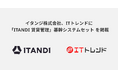 ITトレンドに、イタンジ株式会社の「ITANDI 賃貸管理」基幹システムセット を掲載