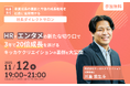 【 11/12（水）】社長から直接ビジネスが学べるカジュアルビジネスイベント「社長ダイレクトサロン」を開催