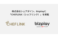 bizplayに、株式会社シェアダインの食の専門人材と飲食業界をつなぐキャリアプラットフォーム「CHEFLINK（シェフリンク）」を掲載