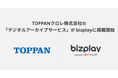bizplayに、TOPPANクロレ株式会社の紙の資料をデジタル化し、情報資産としてデータ管理から活用まで包括的に支援するソリューション「デジタルアーカイブサービス」を掲載