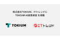ITトレンドに、TOKIUM AI経費承認を掲載 〜AIが一次承認や差し戻しを代行し、業務効率化を実現〜