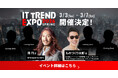 ＼ 2026年3月3日（火）〜 7日（土）／著名経営者、豪華ビジネスパーソンの登壇が続々決定！業界最大級のオンライン展示会「ITトレンドEXPO2026 Spring」の参加申込み受付中