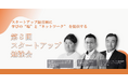 上場を目指すスタートアップ経営層が集う オフライン勉強会第8回スタートアップ勉強会の開催レポートを公開