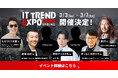 ＼ 2026年3月3日（火） 〜 7日（土） ／業界最大級オンライン展示会「ITトレンドEXPO2026 Spring」申込み受付中　業界第一線で活躍するビジネスリーダーが多数登壇決定！
