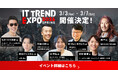業界最大級オンライン展示会「ITトレンドEXPO2026 Spring」申込み受付中！ お笑い芸人野田クリスタル氏、サイバーセキュリティに精通する辻󠄀 伸弘氏など各業界を代表する豪華ゲストが続々決定