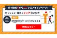 【最大25万円分】同僚・友人にシェアすると 先着で500円分のAmazonギフトカードが必ずもらえる！業界最大級のオンライン展示会「ITトレンドEXPO2026 Spring」参加申し込み受付中