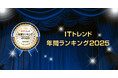 【2025年】「ITトレンド」年間ランキングを発表！