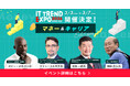 「ITトレンドEXPO2026 Spring」参加登録受付中　「マネー」と「キャリア」をテーマとする特別プログラム不動産Gメン 滝島氏ほか資産形成分野の著名人が登壇決定！