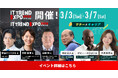 ITトレンドEXPO、DX領域だけでなく資産形成・キャリアにテーマを拡大。2026年3月3日～7日にオンライン開催