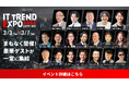 ＼業界最大級のオンライン展示会開催まであと5日／「ITトレンドEXPO2026 Spring」3月3日（火）より5日間開催！約100講演・約300製品の展示が全て無料