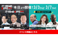 「ITトレンドEXPO2026 Spring」本日より開幕！約100講演と約300製品の展示を全て無料で視聴可能各種Amazonギフトカードプレゼントキャンペーンも実施中