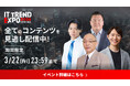 【期間限定】「ITトレンドEXPO2026 Spring」見逃し配信を3月8日〜22日に実施　野田クリスタル氏、落合博満氏ら豪華ゲストによる約100講演と約300製品の展示が全て視聴可能