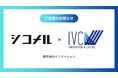 CVCファンド「INNOVATION V Capital」、 飲食事業者の仕込代行・経営サポートサービスを提供する株式会社シコメルフードテックに出資