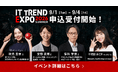 ＼ 2026年9月1日（火） 〜 4日（金） ／チームみらい党首 安野貴博氏ら豪華ゲストの登壇が続々決定！業界最大級のオンライン展示会「ITトレンドEXPO2026 Summer」の参加申込み受付中！