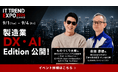 業界最大級オンライン展示会「ITトレンドEXPO2026 Summer」"勝てる"製造業の判断軸が、ここにある。新たに「製造業 DX・AI Edition」9月3日（木）開催決定！