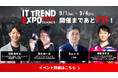 ＼2026年9月1日（火） 〜 4日（金）／開催まで残り7日！業界最大級オンライン展示会「ITトレンドEXPO2026 Summer」さらに豪華プレゼントが抽選で当たるキャンペーンも実施！