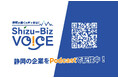 【静岡市×音声メディア】＃耳で就活　企業のリアルな”声”を届けるPodcast番組が始動！