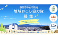 静岡市中心市街地地域おこし協力隊員を募集します！