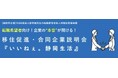 <9/27(金)・28(土)@移住・交流情報ガーデン>初開催!静岡市主催イベント!企業の“本音”が聞ける!移住促進・合同企業説明会『いいねぇ。静岡生活』