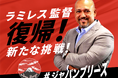 クラウドファンディング「ラミレス監督復帰!カリブ海で新たな挑戦!#ジャパンブリーズ」を9月8日開始