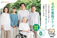 【岐阜県全域対象】「ぴったりの施設が見つかる」老人ホーム紹介サービス、2025年6月2日より提供開始