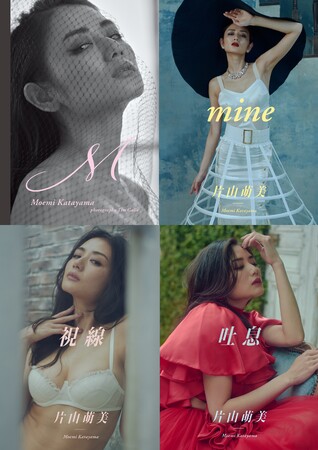 女優・片山萌美 自身初のプロデュース写真集「M」発売！デジタル ...
