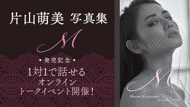 女優・片山萌美 自身初のプロデュース写真集「M」発売！デジタル限定