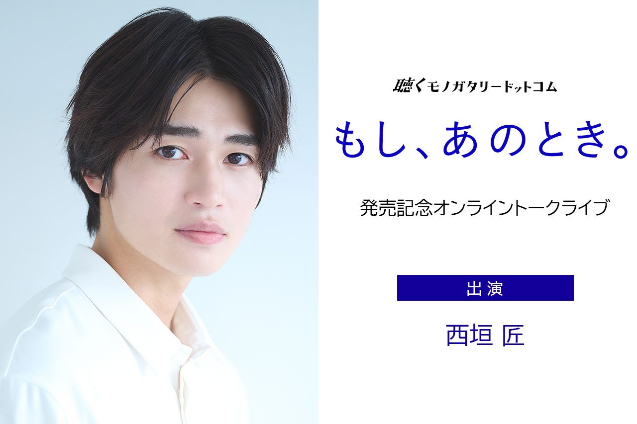 俳優・西垣匠出演 音声ドラマ付きオーディオフォトブック「もし、あの