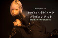 大賞作はマンガミュージックビデオ化！「ReoNa×傘村トータコラボコンテスト」の受賞作品を発表！