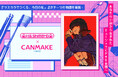 小説から生まれたミュージックビデオが全国へ！！CANMAKE TOKYO×はしメロ コラボコンテストの大賞作品を発表！