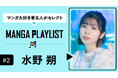 大人気声優・水野朔、マンガアプリ「コミックROLLY」の“マンガ推し”企画『MANGA PLAYLIST』に登場!